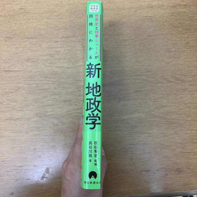 本：新地政学 世界史と時事ニュースが同時にわかる エンタメ/ホビーの本(人文/社会)の商品写真