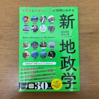 本：新地政学 世界史と時事ニュースが同時にわかる(人文/社会)