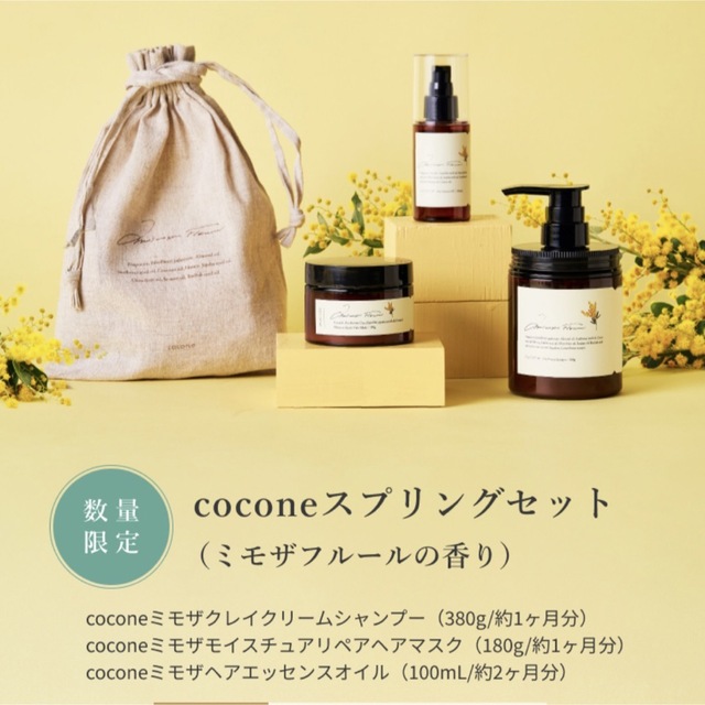 cocone ココネ クレイクリームシャンプーミモザ 春限定セット