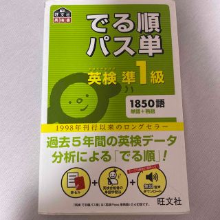 オウブンシャ(旺文社)のでる順パス単英検準１級 文部科学省後援(資格/検定)