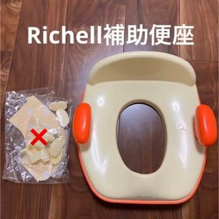 リッチェル(Richell)のRichell 補助便座(補助便座)