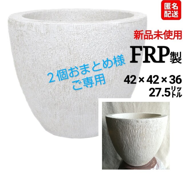 新品未使用】刀川平和農園 FRP製 大型プランター 鉢 ホワイト ×2の