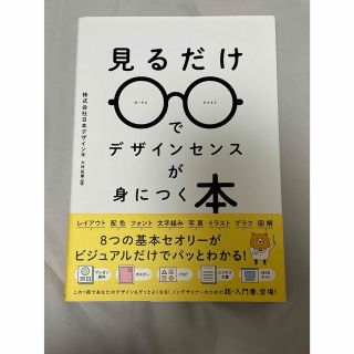 見るだけでデザインセンスが身につく本(ビジネス/経済)