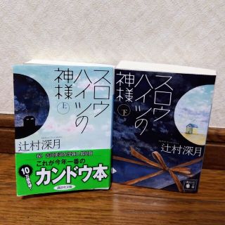 スロウハイツの神様 上下セット(その他)