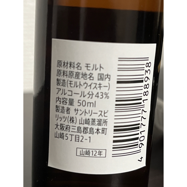 山崎12年 ミニチュアボトル　5本　新品未開封