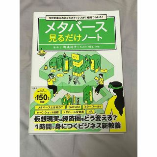 メタバース見るだけノート(ビジネス/経済)