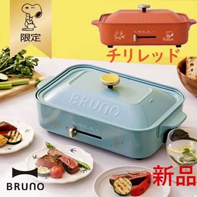 スヌーピー×BRUNOコンパクトホットプレート チリレッド 限定カラー 調理家電