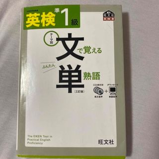 オウブンシャ(旺文社)の英検準１級文で覚える単熟語 テ－マ別 ３訂版(資格/検定)