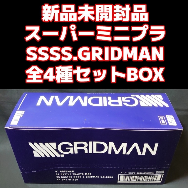 BANDAI(バンダイ)の新品未開封品 スーパーミニプラ SSSS.GRIDMAN グリッドマン エンタメ/ホビーのコレクション(その他)の商品写真