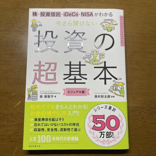 今さら聞けない投資の超基本 株・投資信託・１ＤｅＣｏ・ＮＩＳＡがわかる エンタメ/ホビーの本(その他)の商品写真