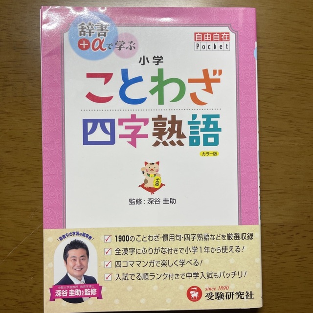 小学ことわざ・四字熟語 エンタメ/ホビーの本(語学/参考書)の商品写真