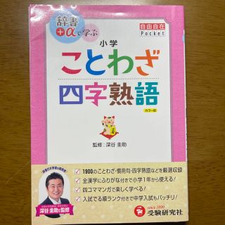 小学ことわざ・四字熟語(語学/参考書)