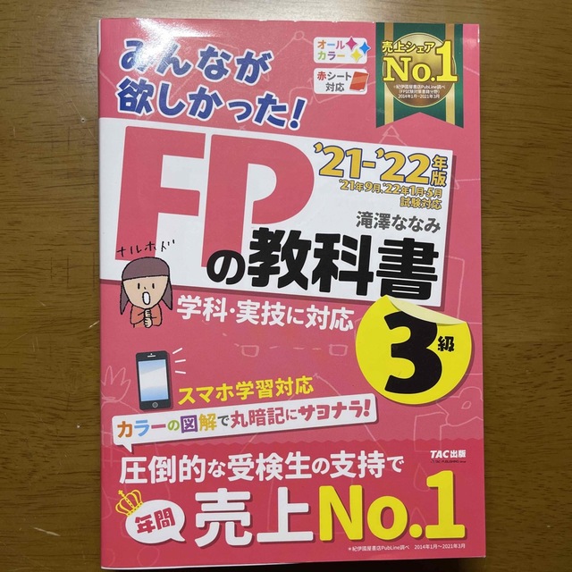 みんなが欲しかった！ＦＰの教科書３級 ２０２１－２０２２年版 エンタメ/ホビーの本(その他)の商品写真