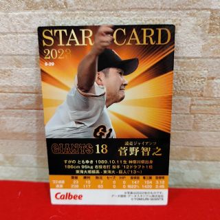 菅野智之　スターカード　カルビーチップスカード　2023 ジャイアン(スポーツ選手)