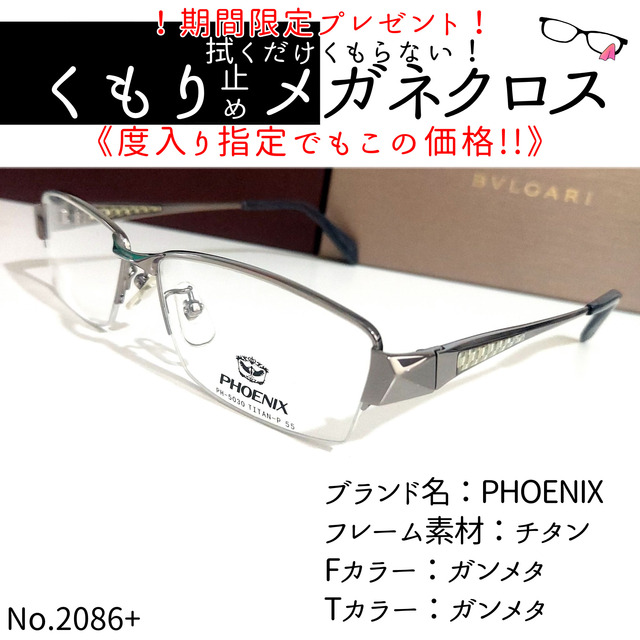 No.2086+メガネ　PHOENIX【度数入り込み価格】フレーム品番PH-5030