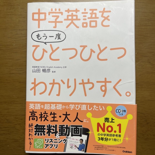 中学英語をもう一度ひとつひとつわかりやすく。 エンタメ/ホビーの本(語学/参考書)の商品写真