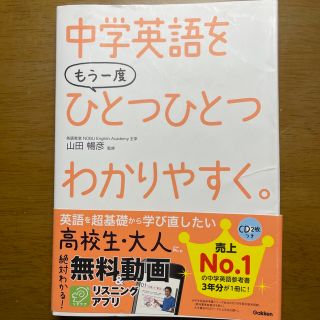 中学英語をもう一度ひとつひとつわかりやすく。(語学/参考書)