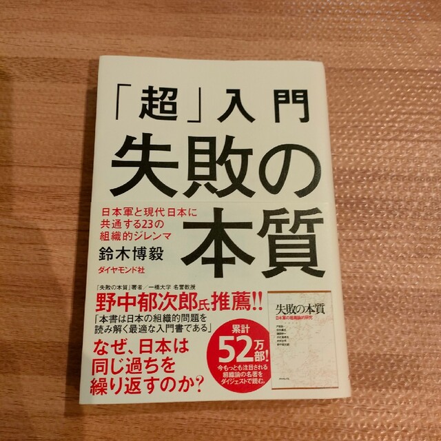 「超」入門失敗の本質 日本軍と現代日本に共通する２３の組織的ジレンマ エンタメ/ホビーの本(ビジネス/経済)の商品写真