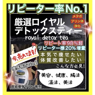 大好評‼️リピ実感No.1✨最高級ロイヤルデトックスティー／高級サロン限定痩身茶(ダイエット食品)