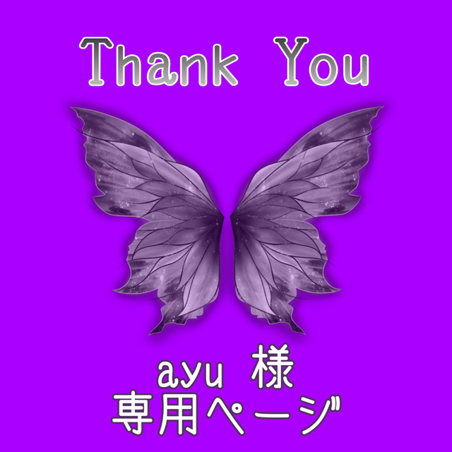 ayu 様 専用ページの通販 by miwa♡shop|ラクマ