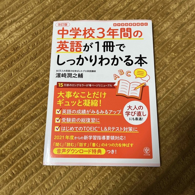 中学校３年間の英語が１冊でしっかりわかる本 大事なことだけギュッと凝縮！ 改訂版 エンタメ/ホビーの本(語学/参考書)の商品写真