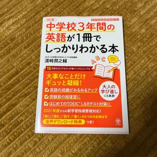 中学校３年間の英語が１冊でしっかりわかる本 大事なことだけギュッと凝縮！ 改訂版(語学/参考書)