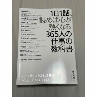 1日1話、読めば心が熱くなる365人の仕事の教科書(ビジネス/経済)