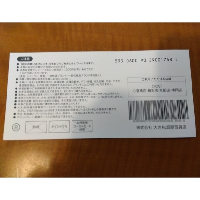 大丸(ダイマル)のエコフ　関西　チケット　8枚　2023 チケットの優待券/割引券(ショッピング)の商品写真