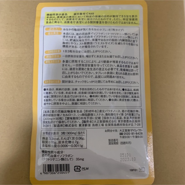 大正製薬(タイショウセイヤク)のおなかの脂肪が気になる方のタブレット 粒タイプ 1袋 90粒 6袋 大正製薬 コスメ/美容のダイエット(ダイエット食品)の商品写真