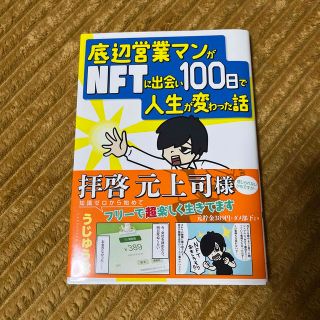 底辺営業マンがＮＦＴに出会い１００日で人生が変わった話(ビジネス/経済)