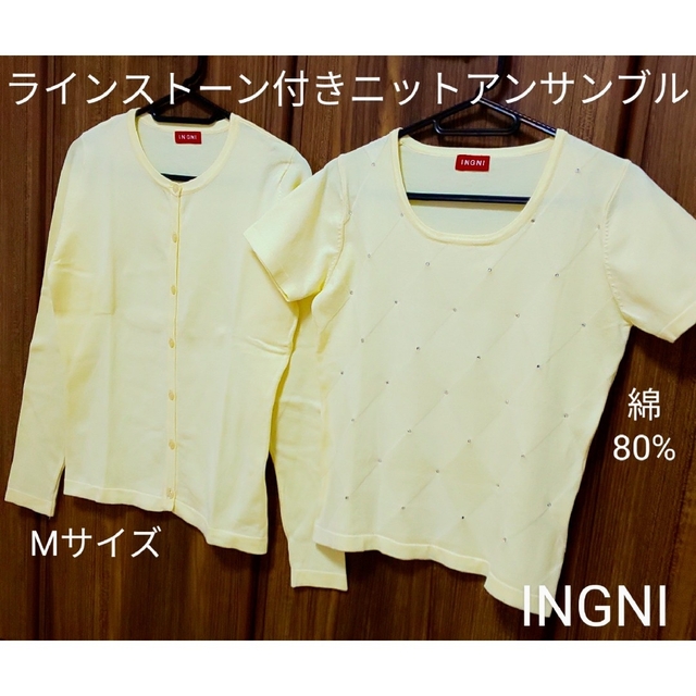 INGNI(イング)の【中古】INGNI 綿混ラインストーン付きニットアンサンブル／パステルイエロー レディースのトップス(アンサンブル)の商品写真