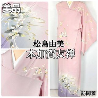 本加賀友禅 松島由美 訪問着 美品 訪問着 花 正絹 紫 白 パステル 1035