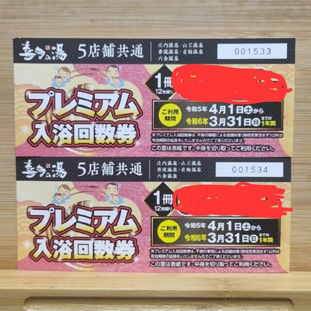 喜多の湯 プレミアム入浴回数券 12枚×2セット-