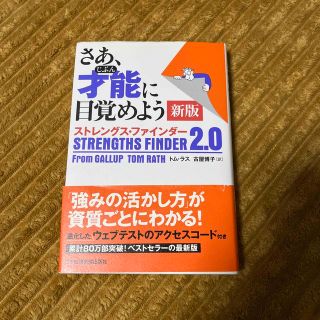 さあ、才能に目覚めよう新版 ストレングス・ファインダー２．０(ビジネス/経済)