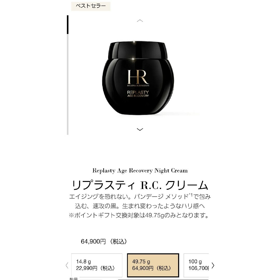 HR リプラスティ R.C. クリーム 50ml