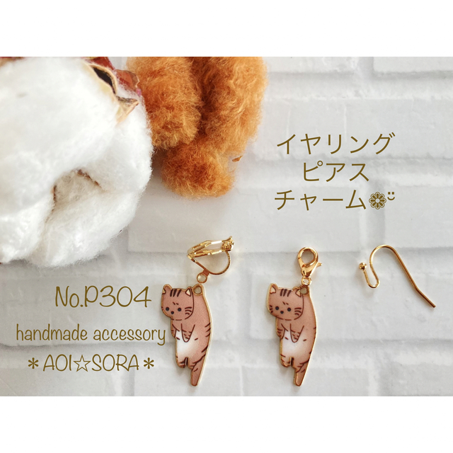 No.P304 つままれ猫のイヤリング☆ピアス☆チャーム❁¨̮