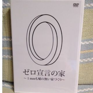 ゼロ宣言の家(趣味/実用)