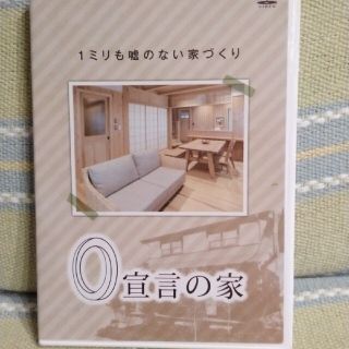 0宣言の家(趣味/実用)