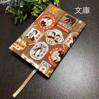 ブックカバー　文庫本用　昭和モダン薬屋　ハンドメイド(ブックカバー)