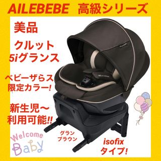 カーメイト(CAR MATE)の【美品】エールベベチャイルドシート クルット5iグランス グランブラウン(自動車用チャイルドシート本体)