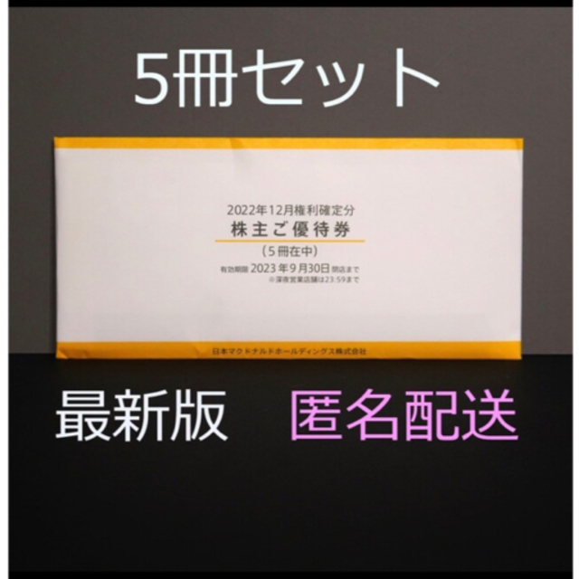 最新】未開封未使用マクドナルドの株主優待券5冊 贅沢品 49.0%割引