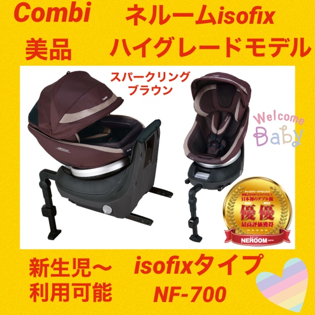 【美品】コンビチャイルドシート ネルームisofix NF-700 ブラウン