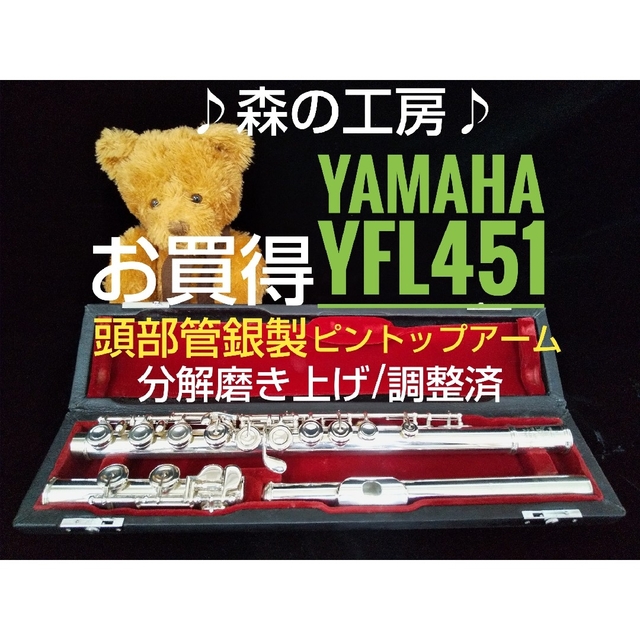 ヤマハ(ヤマハ)の♪森の工房♪  【りら様専用】頭部管銀製ヤマハフルートYFL451 Eメカ 楽器の管楽器(フルート)の商品写真