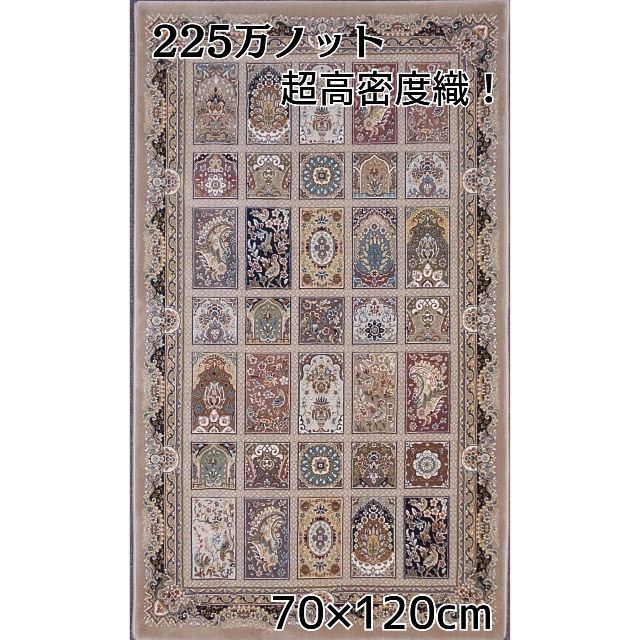 225万ノット！超高密度織 絨毯 本場イラン産 70×120cm‐15001-