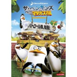 [349494]ザ・ペンギンズ from マダガスカル パトロール隊、始動!【アニメ 中古 DVD】ケース無:: レンタル落ち(アニメ)