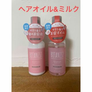 ボタニスト(BOTANIST)の⭐︎新品未使用⭐︎ボタニスト　サクラ　ヘアオイルとヘアミルク(オイル/美容液)