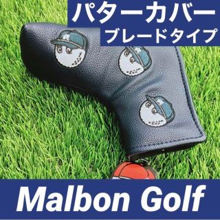 【専用出品】MalbonGolf マルボン ゴルフ パターカバー ブレードタイプ(その他)