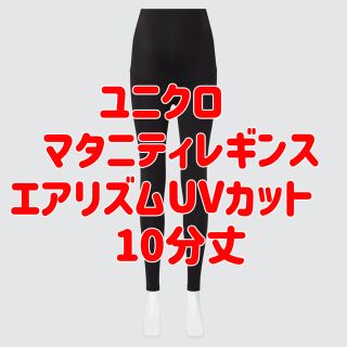 ユニクロ(UNIQLO)の【未着用・美品】ユニクロ エアリズム UVカット マタニティレギンス Lブラック(マタニティタイツ/レギンス)