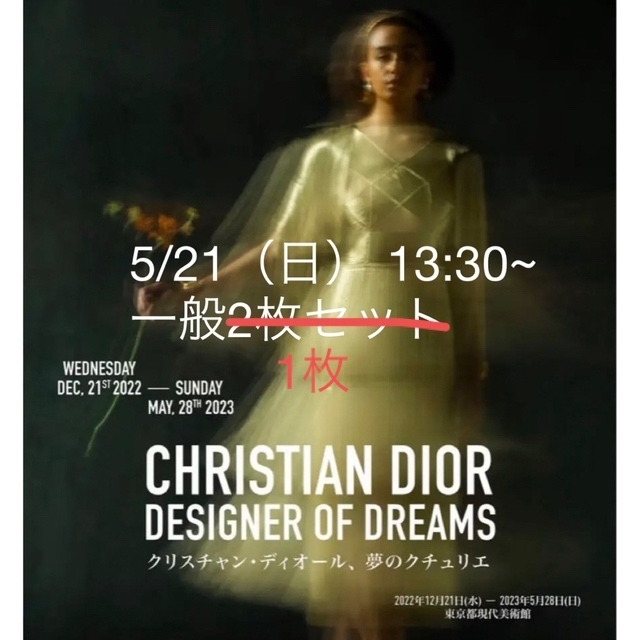 クリスチャン・ディオール 夢のクチュリエ 5/21（日）13:30~ 一般1枚チケット