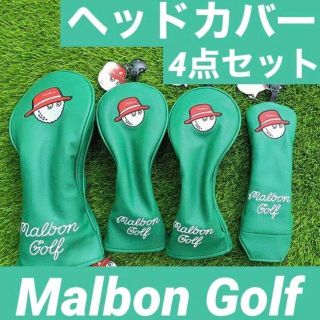 【新品】Malbon Golf マルボン ゴルフ ヘッドカバー4個セット(その他)